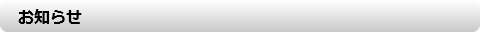 　お知らせ
