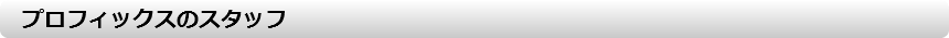 　プロフィックスのスタッフ