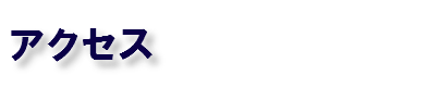 アクセス