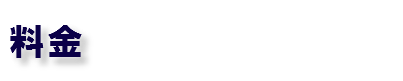 料金