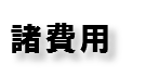 諸費用