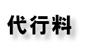 代行料